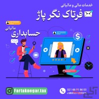 خدمات مالی و مالیاتی فرتاک نگر پاژ