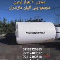 مخازن حجیم پلی اتیلن ، مخزن ۲۰۰۰۰ لیتری ، مخزن ۱۰۰۰۰ لیتری