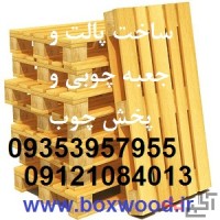 ساخت پالت چوبی و تولید جعبه چوبی صبا و پخش چوب