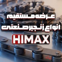 زنجیر صنعتی HIMAX | تامین و عرضه مستقیم