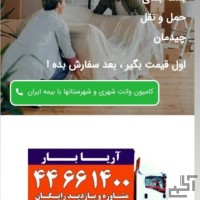 متخصص درحمل لوازم منزل با بسته بندی و کادری مجرب