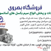 فروشگاه بصروی مرکز واردات و پخش مستقیم انواع سیم بکسل های،آسانسوری گوستاولف،انواع بست فولادی،سر بکسل