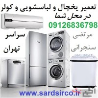 تعمیر یخچال در محل شما و تعمیر لباسشویی و کولر و فریزر تهران