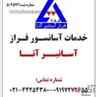 سرویس و نگهداری آسانسور در تهران -فراز آسانبر آتا