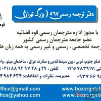 دارالرجمه رسمی بزرگ تهران 567