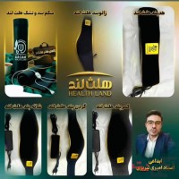 فروش محصولات سلامتی هلث لند