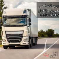 باربری و اثاث کشی با کیفیت در رامسر/09929781388
