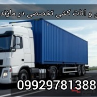 اتوبار و حمل بار. بی نقص در تنکابن/09929781388