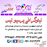 لیتوگرافی پرسپولیس