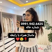 شماره خاله اصفهان