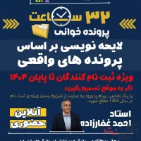 لایحه نویسی بر اساس پرونده های واقعی