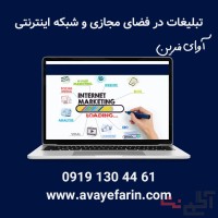 انجام امور تبلیغات در پلتفرم های داخلی و خارجی