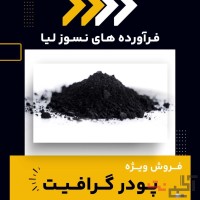 فروش ویژه پودر گرافیت