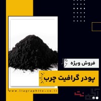 فروش ویژه پودر گرافیت چرب