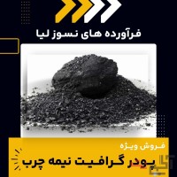 فروش ویژه پودر گرافیت نیمه چرب