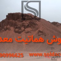 فروش سنگ اهن همات