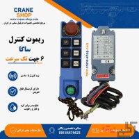 فروش ریموت کنترل جرثقیل سقفی ساگا(6 جهت تک سرعت)