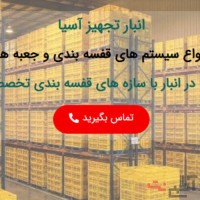 شرکت انبار تجهیز آسیا تولید کننده مشاور و مجری سیستم های قفسه بندی انبار ، انواع ظروف پالت پلاستیکی