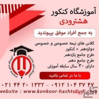 آموزشگاه کنکور هشترودی