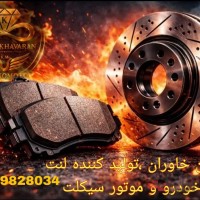اعطای نمایندگی فروش و پخش عمده لنت خودرو