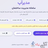 مدیراپ سامانه مدیریت ساختمان