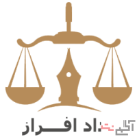 دادافراز بهترین مشاوره حقوقی در کرج