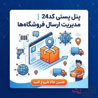 پنل پستی کد24 | مدیریت ارسال فروشگاه‌ها