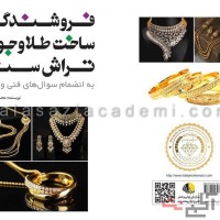 کتاب فروشندگی و ساخت طلا و جواهر