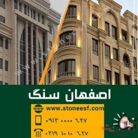 سنگبری اصفهان سنگ، خرید سنگ از اصفهان