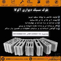 بلوک سبک سیمانی آلوکا |فروش پوکه و انواع بلوک دیواری استاندارد