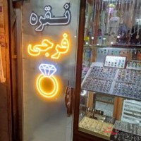 نقره تهران فرجی