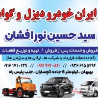 ارسال کلیه قطعات کامیون های فوتون به سراسر کشور