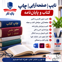 تایپ، صفحه‌آرایی، چاپ کتاب | پایان‌نامه | مجوز نشر