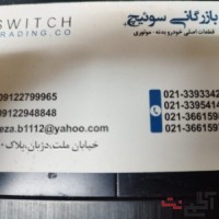 بازرگانی سوییچ