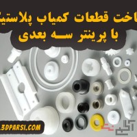 ساخت قطعات یدکی نایاب