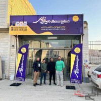 صنایع سنگ میرزایی
