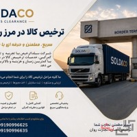 ترخیص و صادرات در مرز ریمدان