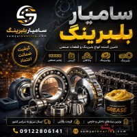 بلبرینگ، رولبرینگ، یاتاقان، گریس و زنجیر صنعتی