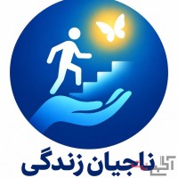 کمپ ترک اعتیاد شهریار