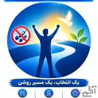 مرکز ترک اعتیاد شهریار