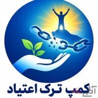 بهترین کمپ ترک اعتیاد شهریار