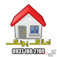 املاک پونک مشاوره خرید و فروش املاک در پونک