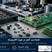 طراحی و تولید برد مدار چاپی + مونتاژ و تأمین قطعات الکترونیک