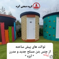 سرویس بهداشتی پیش ساخته آبزه؛ راهکاری سریع و اقتصادی برای اجرای سرویس بهداشتی