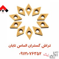 فروش انواع الماس و اینسرت تراشکاری | الماس برش، گام‌زنی و فرزکاری از مرکز الماس