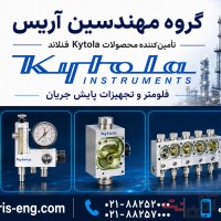 فلومتر و روتامتر Kytola فنلاند | تأمین محصولات کیتولا در ایران