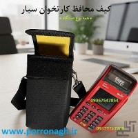 بهترین کیف دستگاه کارتخوان و کیف محافظ دستگاه پوز پررونق