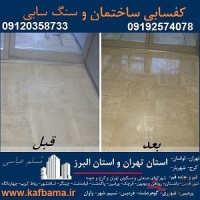 کف باما کفسابی سنگ و شستشوی نما تهران و البرز