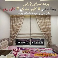 بارلی دوخت پرده شیک و روبالشتی و رومیزی و کاور تشک و کاور پتو